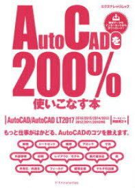 AutoCADを200%使いこなす本 もっと仕事がはかどる、AutoCADのコツを教えます。 阿部秀之/著