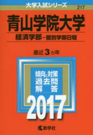 青山学院大学　経済学部　個別学部日程　2017年版