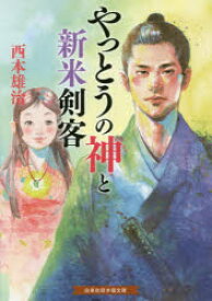 やっとうの神と新米剣客 白泉社 西本雄治／著