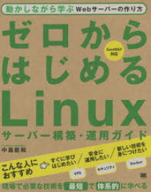 ゼロからはじめるLinuxサーバー構築・運用ガイド　動かしながら学ぶWebサーバーの作り方　中島能和/著