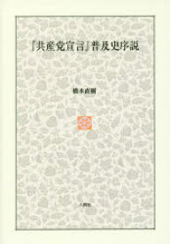 『共産党宣言』普及史序説 橋本直樹/著
