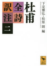 杜甫全詩訳注　2　杜甫/〔著〕　下定雅弘/編　松原朗/編