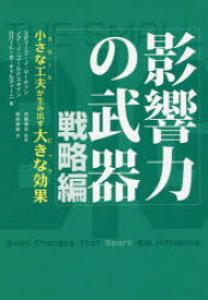 影響力の武器　戦略編　小さな工夫が生み出す大きな効果　スティーブ・J・マーティン/著　ノア・J・ゴールドスタイン/著　ロバート・B・チャルディーニ/著　安藤清志/監訳　曽根寛樹/訳