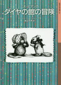 ダイヤの館の冒険　マージェリー・シャープ/作　渡辺茂男/訳