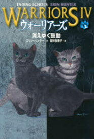 ウォーリアーズ　4－2　消えゆく鼓動　エリン・ハンター/作