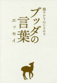 ブッダの言葉エッセイ　穏やかな心になれる　菅原こころ/文　加藤朝胤/監修