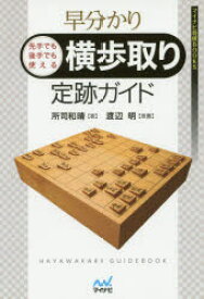 早分かり先手でも後手でも使える横歩取り定跡ガイド　所司和晴/著