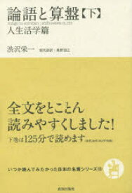 論語と算盤　下　渋沢栄一/著　奥野宣之/訳