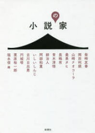 小説の家 柴崎友香/著 岡田利規/著 山崎ナオコーラ/著 最果タヒ/著 長嶋有/著 青木淳悟/著 耕治人/著 阿部和重/著 いしいしんじ/著 古川日出男/著 円城塔/著 栗原裕一郎/著 福永信/編