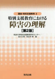 特別支援教育における障害の理解 筑波大学特別支援教育研究センター/編 前川久男/編 四日市章/編