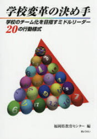 学校変革の決め手　学校のチーム化を目指すミドルリーダー20の行動様式　福岡県教育センター/編