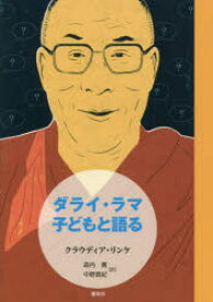 ダライ・ラマ子どもと語る クラウディア・リンケ/著 森内薫/訳 中野真紀/訳