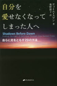 自分を愛せなくなってしまった人へ 自らに光をともす29の方法 ナチュラルスピリット ティール・スワン／著 奥野節子／訳