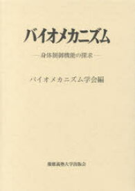 バイオメカニズム　23　身体制御機能の探求　バイオメカニズム学会/編