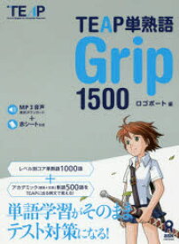 TEAP単熟語　Grip1500　ロゴポート　編