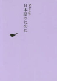 日本文学全集　30　日本語のために　池澤夏樹/個人編集