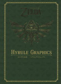 ゼルダの伝説ハイラルグラフィックス　NintendoDREAM編集部/編著