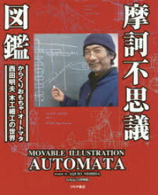 摩訶不思議図鑑 動くおもちゃ・オートマタ西田明夫の世界 西田明夫/〔作〕 有馬玩具博物館/著