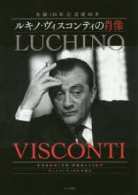 ルキノ・ヴィスコンティの肖像 生誕110年＆没後40年