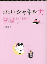 楽天市場 ココ シャネル 本の通販