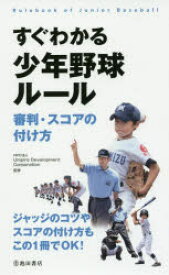 すぐわかる少年野球ルール 審判・スコアの付け方 Umpire Development Corporation/監修