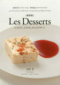 Les　Desserts　レストラン、ビストロ、カフェのデザート　心燃ゆるキュイズィニエに。“時を超えたイマジナスィオン”　弓田亨/著