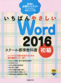 いちばんやさしいWord　2016　スクール標準教科書　初級　森田圭/著