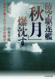 防空駆逐艦「秋月」爆沈す　海軍予備士官の太平洋戦争　新装版　山本平弥/著