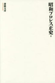 昭和プロレス正史　上巻　斎藤文彦/著