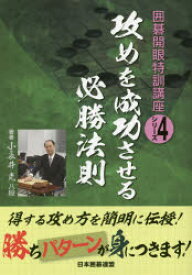 攻めを成功させる必勝法則　小長井克/著　日本囲碁連盟/編