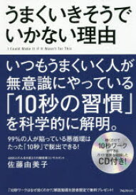 うまくいきそうでいかない理由　佐藤由美子/著