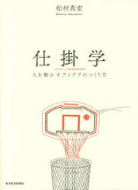 仕掛学　人を動かすアイデアのつくり方　松村真宏/著