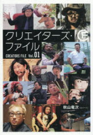 【新品】【本】クリエイターズ・ファイル　Vol．01　秋山竜次/〔著〕