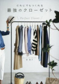 だれにでもつくれる最強のクローゼット　7　steps　to　make　the　best　closet　林智子/著