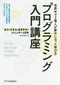 プログラミング入門講座　基本と思考法と重要事項がきちんと学べる授業　米田昌悟/著