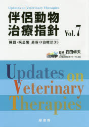 伴侶動物治療指針 臓器・疾患別最新の治療法33 Vol．7 石田卓夫/監修 その他