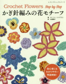 楽天市場 かぎ針編み 花 初心者の通販
