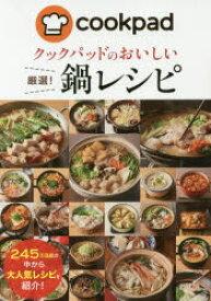 クックパッドのおいしい厳選!鍋レシピ　クックパッド株式会社/監修