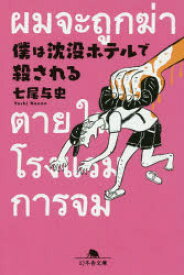 僕は沈没ホテルで殺される 七尾与史／〔著〕 幻冬舎 七尾与史／著