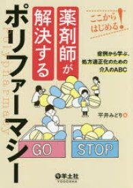 薬剤師が解決するポリファーマシー ここからはじめる! 症例から学ぶ、処方適正化のための介入のABC 平井みどり/編