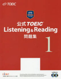【新品】公式TOEIC Listening & Reading問題集 1 Educational Testing Service／著 国際ビジネスコミュニケーション協会 Educational Testing Service／著