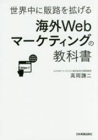 海外Webマーケティングの教科書　世界中に販路を拡げる　高岡謙二/著
