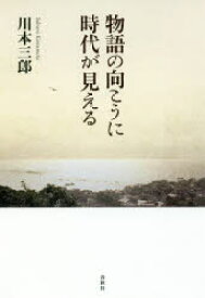 物語の向こうに時代が見える　川本三郎/著