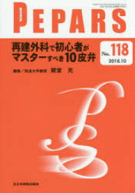 PEPARS No．118(2016．10) 再建外科で初心者がマスターすべき10皮弁 栗原邦弘/編集顧問 中島龍夫/編集顧問 百束比古/編集主幹 光嶋勲/編集主幹 上田晃一/編集主幹