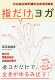 どんなに体が硬い人でもできる指だけヨガ　深堀真由美/著