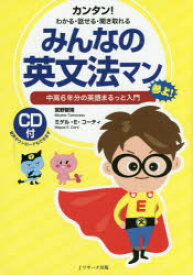 みんなの英文法マン 中高6年分の英語まるっと入門 カンタン!わかる・話せる・聞き取れる 宮野智靖/著 ミゲル・E・コーティ/著