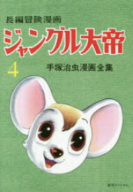 ジャングル大帝　長編冒険漫画　4　1958－59　復刻版　手塚治虫/著