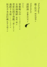 日本文学全集　10　能・狂言　池澤夏樹/個人編集