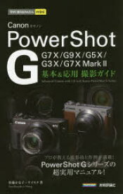 Canon　PowerShot　G基本＆応用撮影ガイド　佐藤かな子/著　ナイスク/著