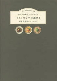 予約の取れないレストラン リストランテasuwa 阿諏訪泰義／著 ワニブックス 阿諏訪泰義／著